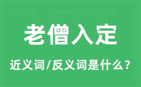 老僧入定意思|老僧入定的意思及出处